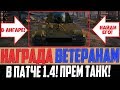 ВСЕ КТО ПОЛУЧИЛ Т-50-2, СЕЙЧАС ЖЕ ОТКРОЙТЕ ПАТЧ 1.4! НОВЫЙ ПРЕМ ТАНК 8 УРОВНЯ ЗА РЕФЕРАЛКУ ВЕТЕРАНАМ