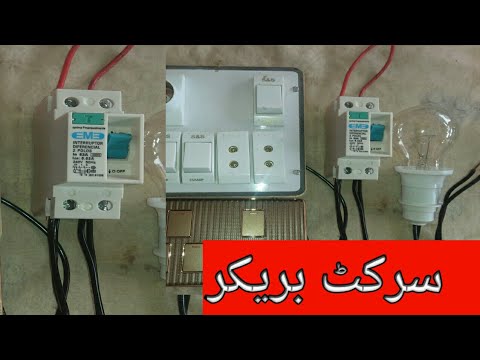 How to make Surcit Breaker set in House wiring / سرکٹ بریکر لگانے کا آسان طریقہ