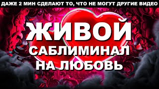 ❤️Настрой - Активируй ЕГО/ЕЁ на Себя!!!! ЖИВОЙ САБЛИМИНАЛ НА ЛЮБОВЬ!