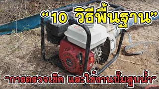 10 วิธีพื้นฐาน การตรวจเช็ค และใช้งานปั๊มสูบน้ำ กำลังสูบ 1,200 ลิตรต่อนาที เครื่องยนต์เบนซิน 6.5 แรง