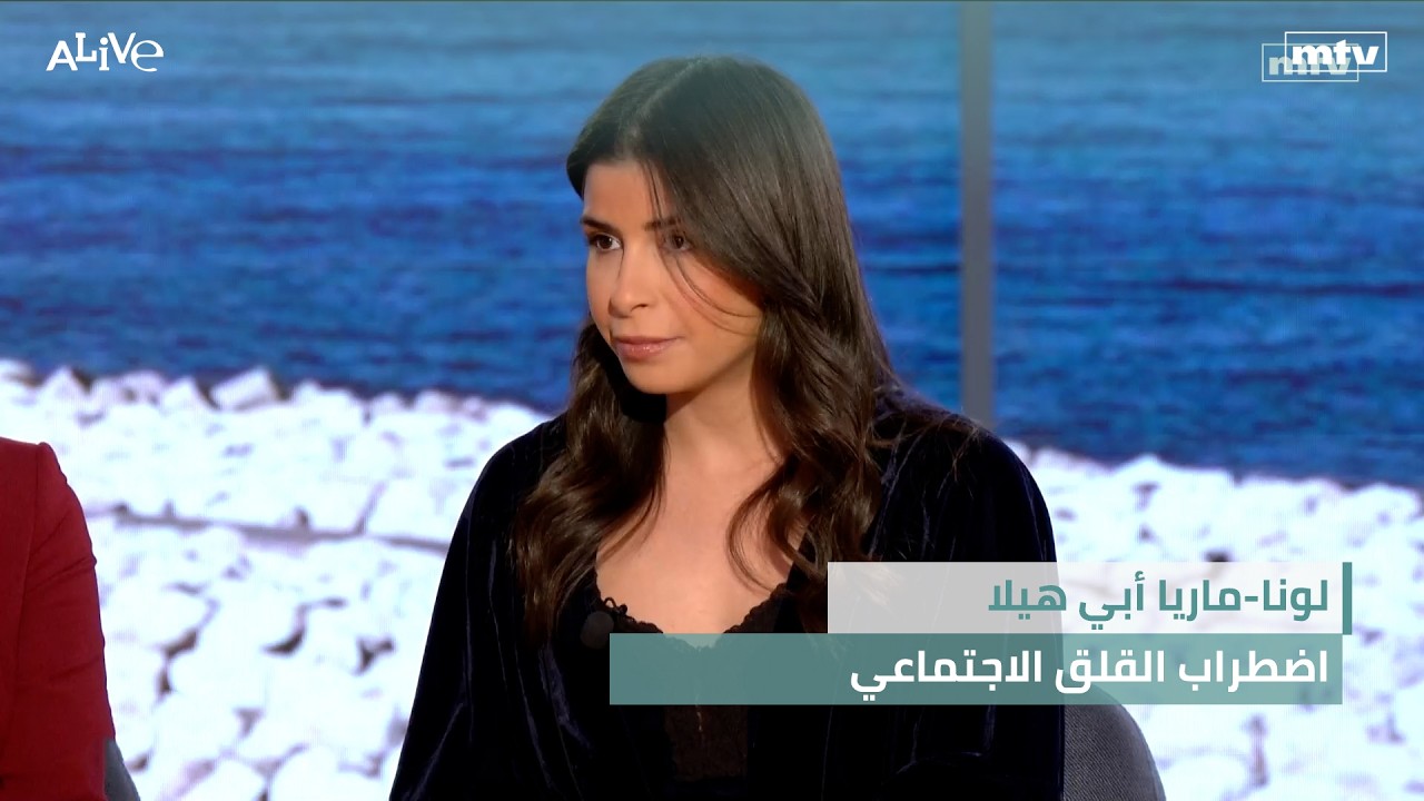 لونا-ماريا أبي هيلا - اضطراب القلق الاجتماعي