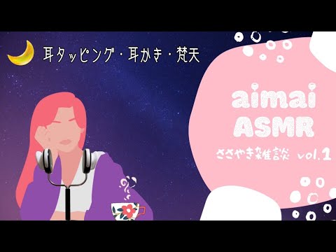 【ASMR】あなたの耳元で囁き雑談(耳タッピング、耳かき、梵天)／Chit Chat