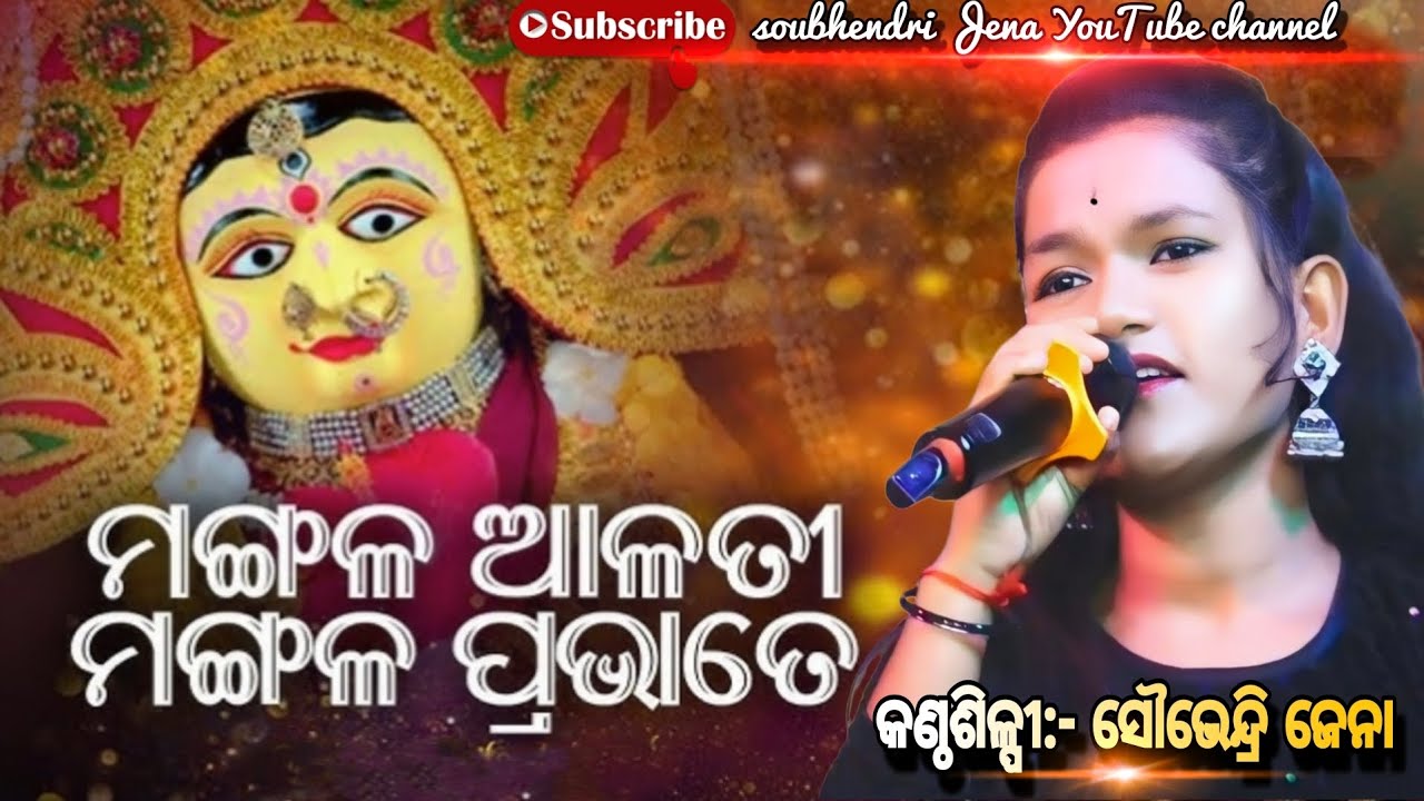 ମଙ୍ଗଳ ଆଳତି ମଙ୍ଗଳ ପ୍ରଭାତେ || Mangal alati || କଣ୍ଠ:- ସୌଭେନ୍ଦ୍ରି || ଓଡ଼ିଆ ଭାବର ଭଜନ ଶୁଣନ୍ତୁ ||