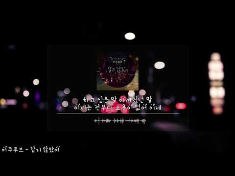 어쿠루브 - 잡지 않았어(가사.lyrics)