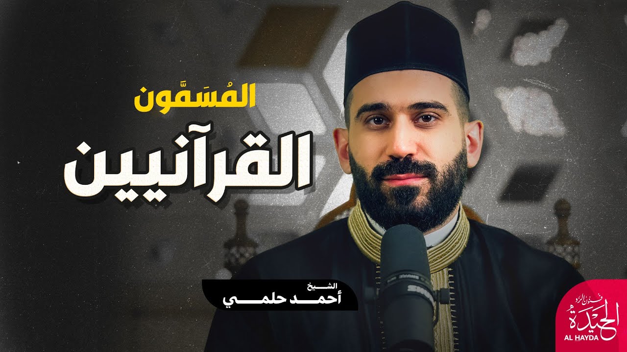 الحيدة 03 - المسمون القرآنيون