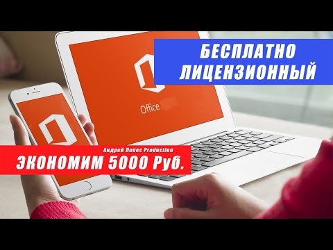 Скачать Office Word Excel и установить бесплатно. Лицензионный офис, ворд и эксель. Плюс экономим!