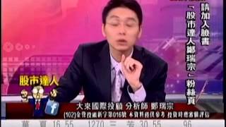 大來國際投顧 鄭瑞宗 股市達人 20140620 1600
