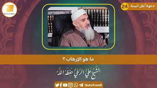 صور من الأرهاب الذي يمارسه الغرب في المسليمن?فضيلة الشيخ: علي الرملي -حفظه الله-