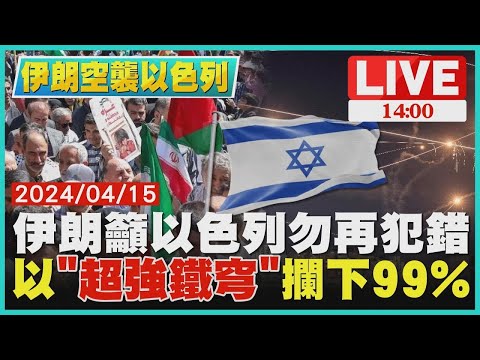 伊朗籲以色列勿再犯錯 以「超強鐵穹」攔下99%LIVE｜1400伊朗空襲以色列｜TVBS新聞