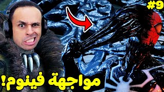 سبايدر مان 2 : مواجهة فينوم و كرايفن الصياد | Spider Man 2 !! 😱☠