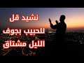 مقالات ورسائل دينية مع نشيد قل للحبيب بجوف الليل مشتاق