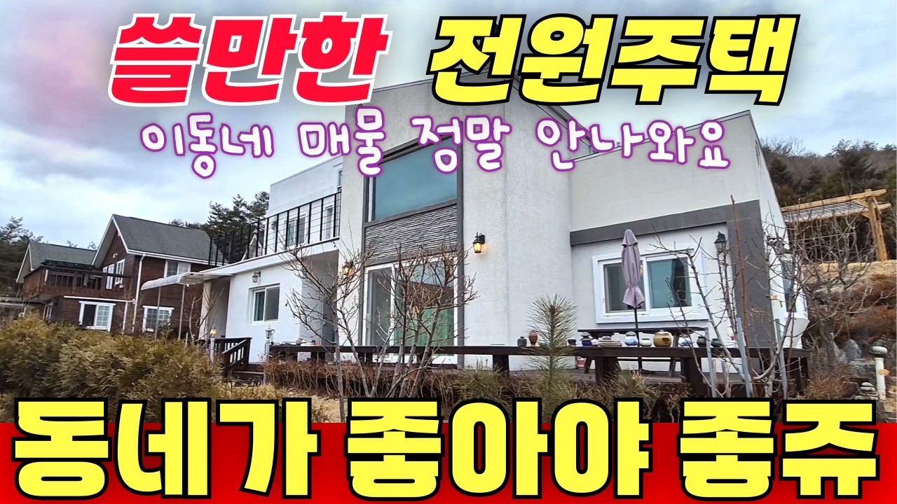 쓸만한 전원주택 / 동네가 좋아야 살기 좋아요 / 벽난로 와 2층 썬룸이 가치를 더하네요