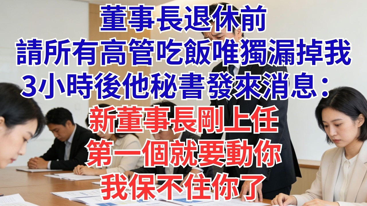 退休宴全高管到齊，唯獨沒我！3小時後秘書急訊：「新董上任第一個動你，我保不住…」#為人處世#生活經驗#職場#爽文