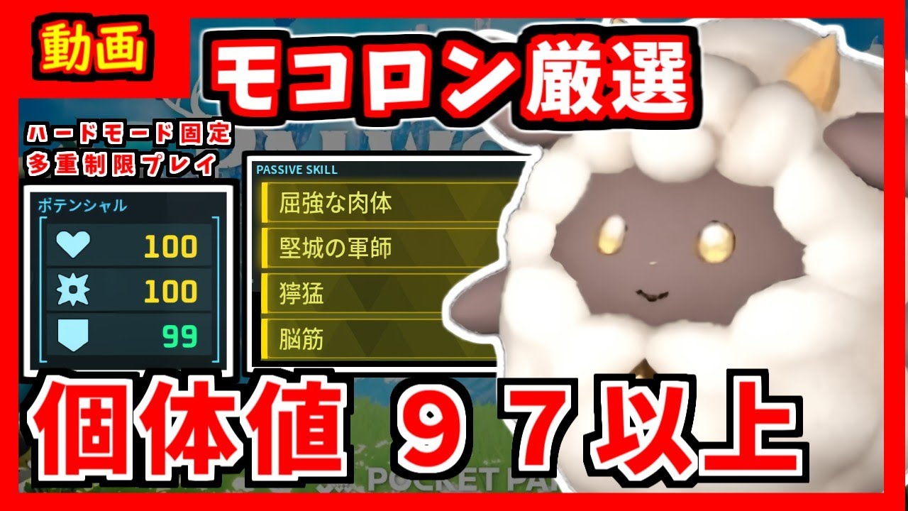 パルワールド】全パルガチ厳選する人のプレイ記録 モコロン厳選編
