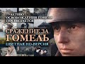 Освобождение Гомеля (1943) | Цветная HD-версия | Русская озвучка | "Сражение за Гомель"