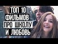 ТОП 10 ЛУЧШИХ ФИЛЬМОВ,КОТОРЫЕ ЗАСТАВЛЯЮТ ПЛАКАТЬ│для подростков│#3 крутая подборка