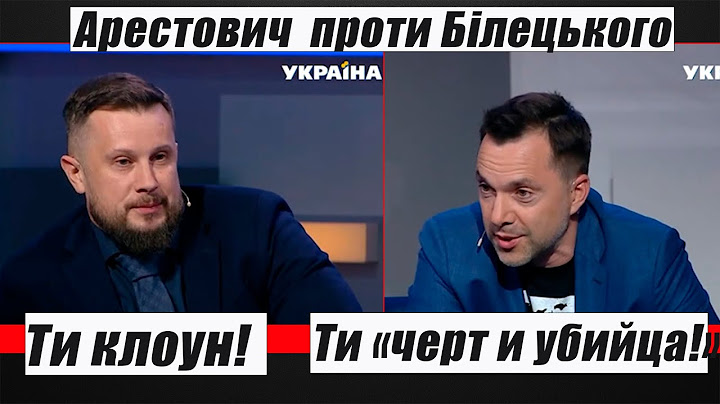 Батл Арестовича і Билецкого в прямому эфірі.