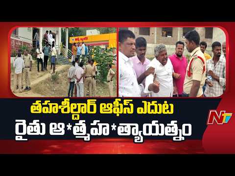 Chittoor: గుడిపల్లి తహశీల్దార్ ఆఫీస్ ఎదుట రైతు ఆ*త్మహ*త్యాయత్నం | NTV Telugu - NTVTELUGU