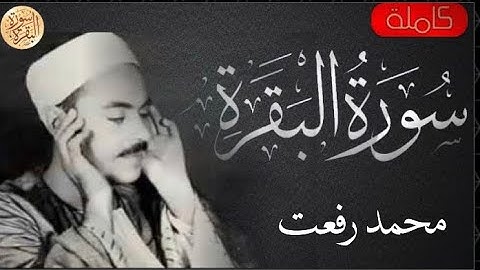 سورة البقرة كاملة محمد رفعت - Sourat al baqara Muhammed Rifat