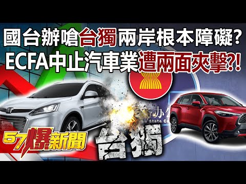 國台辦嗆「台獨」兩岸根本障礙？ ECFA中止汽車業遭兩面夾擊？！ - 康仁俊 張斯綱 董智森 徐俊相《57爆新聞》20240118-6