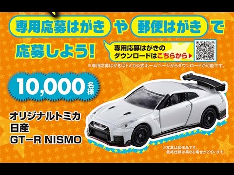 今年は日産GT-R NISMOだ！2016オリジナルトミカ1万名プレゼント