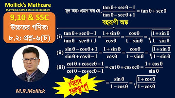 SSC higher math 8.2 Question 6(f) [Trigonometry] || উচ্চতর গণিত ৮.২ প্রশ্ন ৬(চ) [ত্রিকোণমিতি] ||
