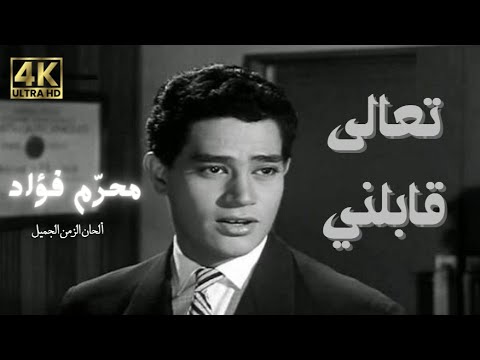 تعالى قابلني محرم فؤاد      4