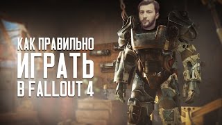 Как правильно играть в FALLOUT 4 Как правильно играть в FALLOUT 4