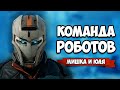 КОМАНДА РОБОТОВ ♦ Disintegration + НАША ОЗВУЧКА