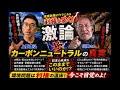 「環境利権」について川島さんと喧嘩腰の激論🔥