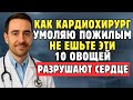 Пожилым, Умоляю: Не Ешьте Эти 10 Овощей — Они Медленно Разрушают Сердце