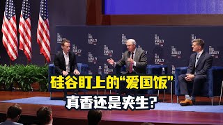 硅谷盯上的“爱国饭”，真香还是夹生？