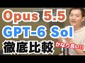 Claude Opus 5.5がかなり良い！GPT-6 SolやFable 5.1と徹底比較