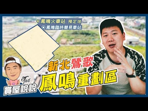 【賞屋說說】 ☛鳳鳴重劃區 | 新北鶯歌 | 區域分析 | 三鶯線 | 雙鐵共構 | 簡易站☚