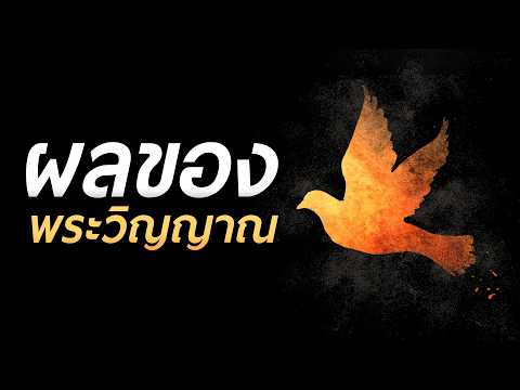 【ผลของพระวิญญาณ】🍎 โดย ศจ.ดร.สุรศักดิ์ DrKerMinistry