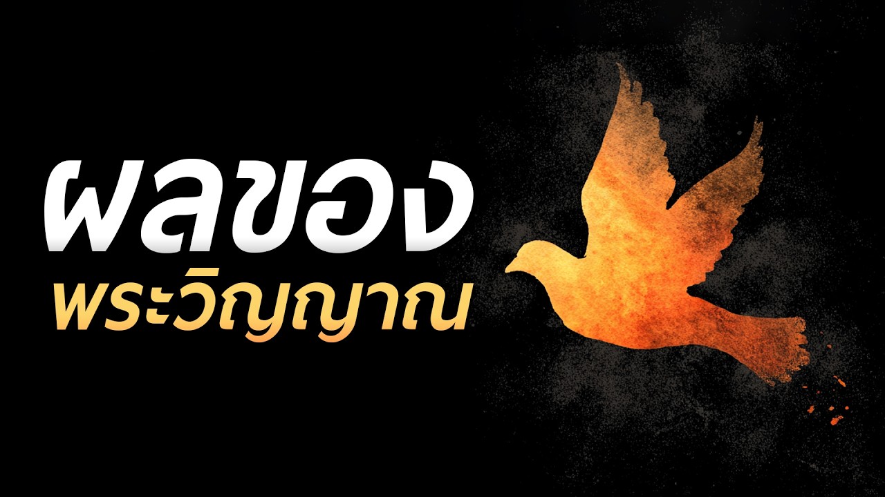 【ผลของพระวิญญาณ】🍎 โดย ศจ.ดร.สุรศักดิ์ DrKerMinistry