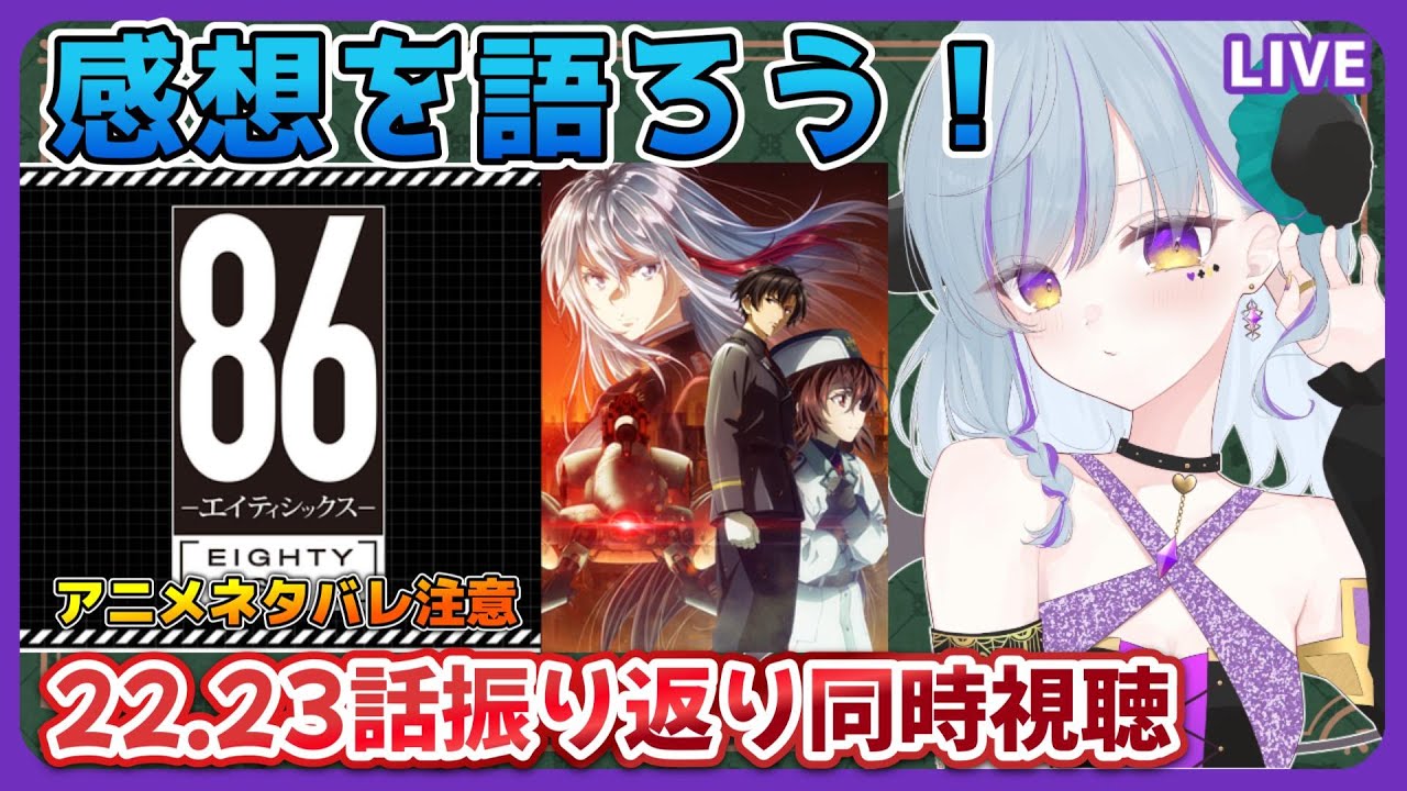 エイティシックス ＃同時視聴】22、23話を見返して考察や解説、感想を