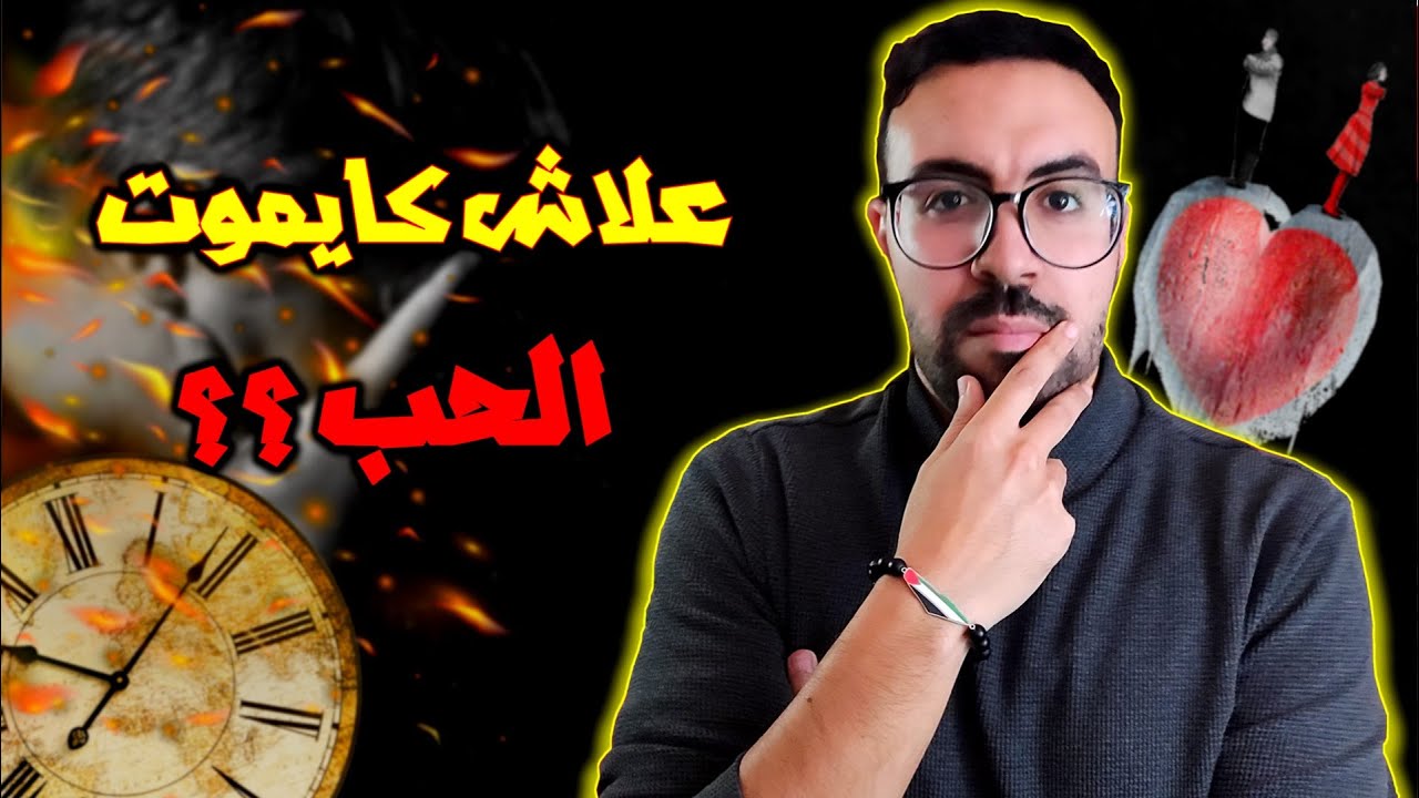 علاش الحب كايموت مع الوقت؟ 🚨