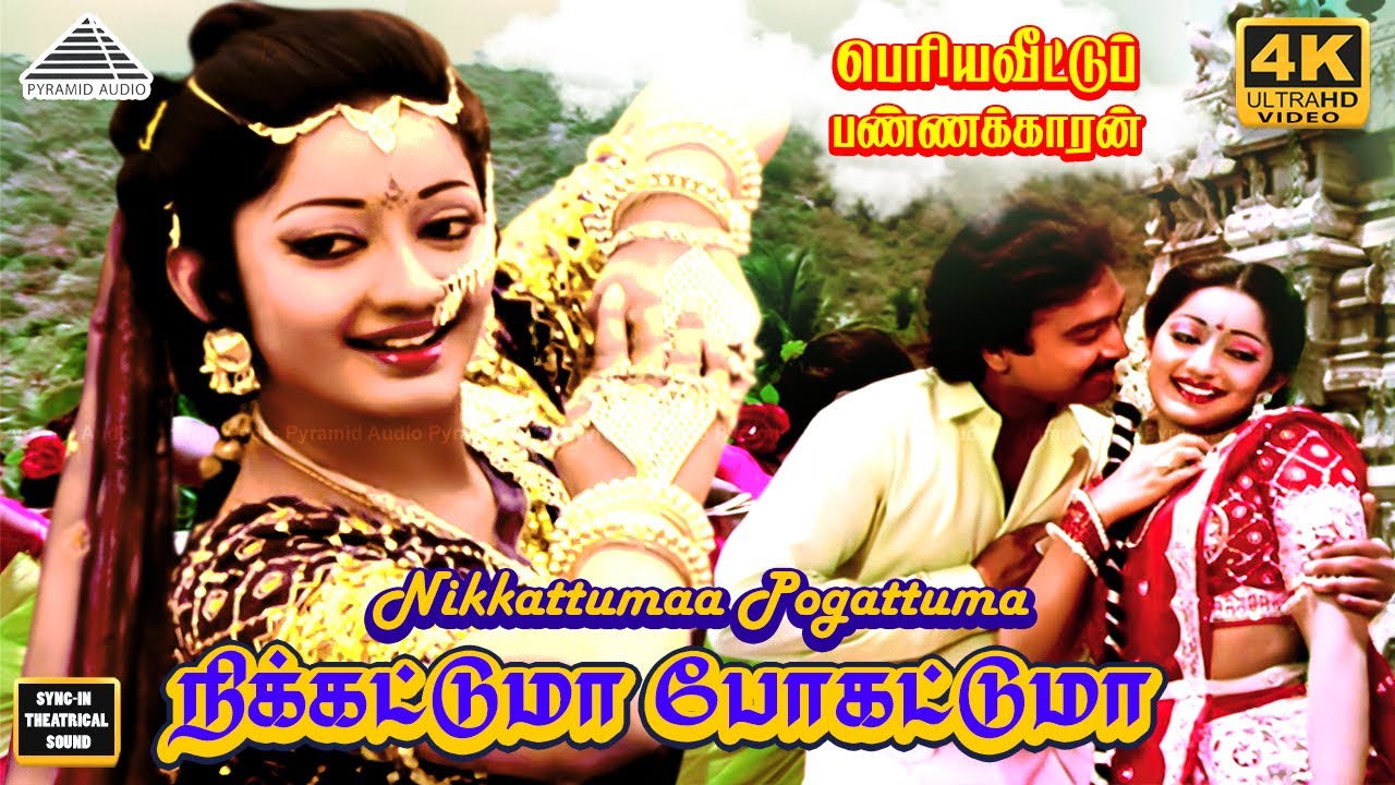 Nikkattuma Pogattuma 4K video song | Periya Veetu Pannakkaran Movie Songs | Ilayaraja