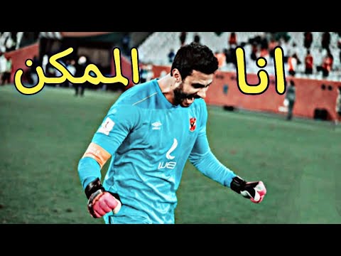 اجمل تصديات محمد الشناوي حارس مرمى النادي الاهلي على اغنية أنا الممكن