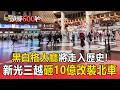 北車大廳「黑白格」將走入歷史！新光三越「砸10億」改裝 600吋迎賓牆、智慧設備曝光【頭條600秒】
