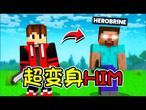 我的世界：如何修炼成为HIM！超级神器毁天灭地太强了