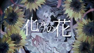 【初音ミク】 化けの花 (Bake No Hana) (Hatsune Miku V4X cover)