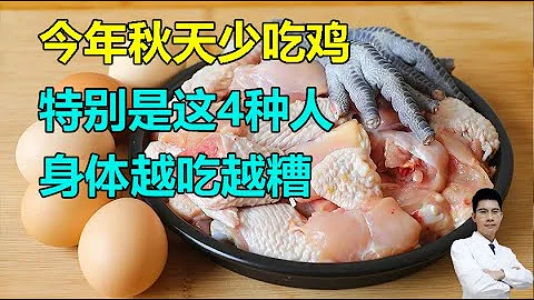 今年秋天少吃鸡！特别是这4种人，身体越吃越糟！丨李医生谈健康【中医养生】 - 天天要闻