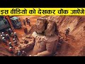 पूरी दुनिया है हैरान इन खोजों से || 9 Most Bizarre Recent Archaeological Discoveries!