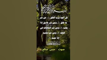 سورة الفلق كاملة برواية حفص عن عاصم بصوت القارئ الشيخ حسن صالح