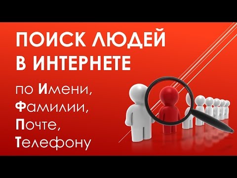 Поиск Людей в Интернете по Имени, Фамилии, Почте, Телефону