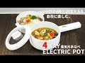 【SIS株式会社】4WAY電気片手鍋 TP-1866E
