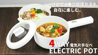 【SIS株式会社】4WAY電気片手鍋 TP-1866E