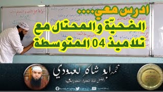 الضحيّة والمحتال | مع تلاميذ 04 المتوسطة /محمد أبو شاكر لعبودي